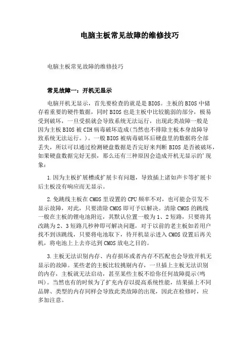 电脑主板常见故障的维修技巧