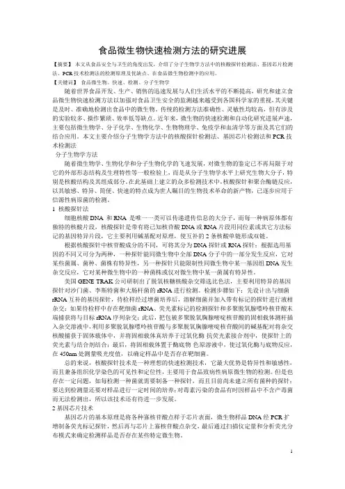 食品微生物检测方法的研究进展