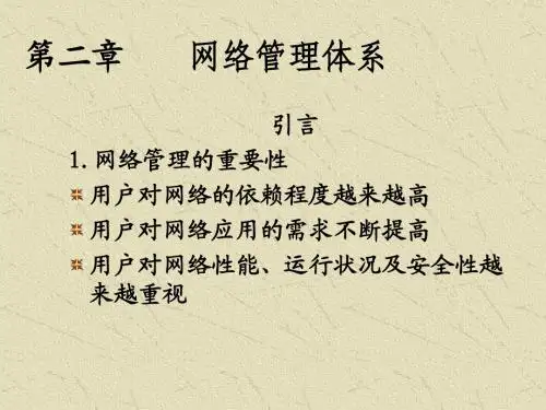 第2章网络管理概述1
