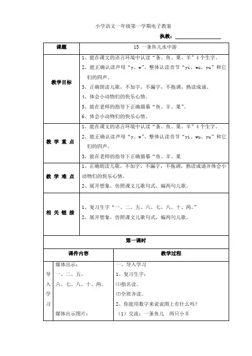 沪教版一年级上语文教案-一条鱼儿水中游沪教版