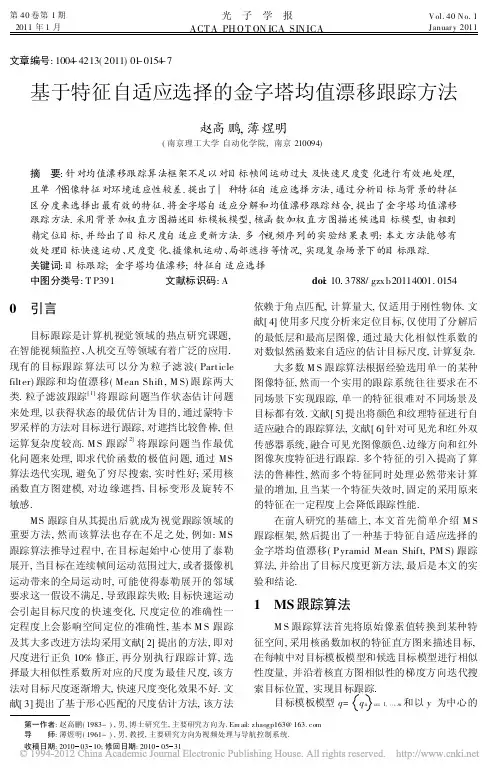 基于特征自适应选择的金字塔均值漂移跟踪方法