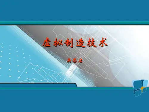 3虚拟制造技术课件3