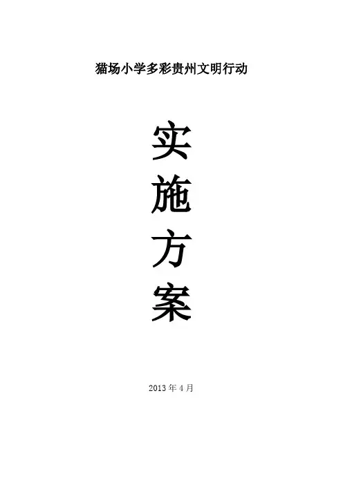 猫场小学多彩贵州文明行动实施方案 2