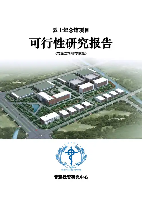 烈士纪念馆项目可行性研究报告市级立项用(专家版)