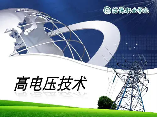 输电线路的防雷保护