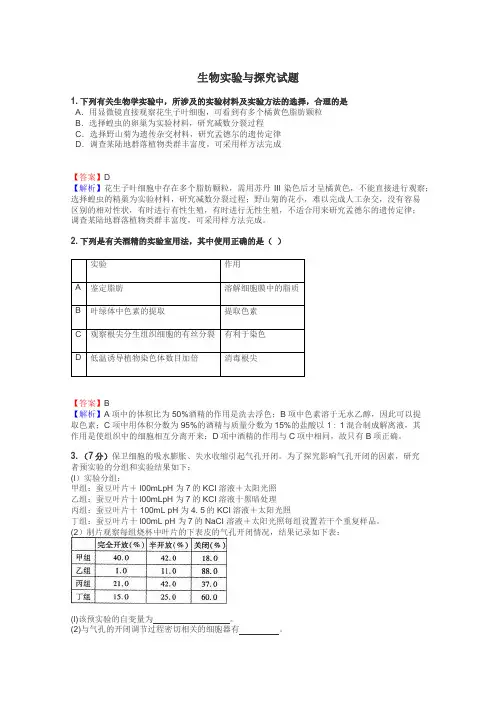 生物实验与探究试题
