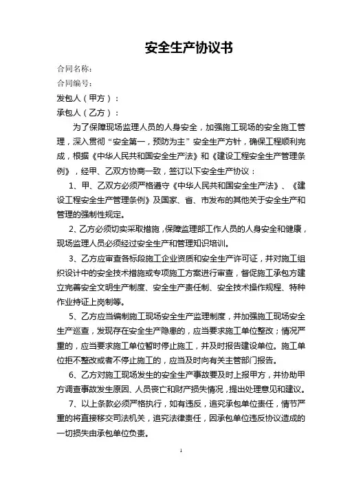 安全生产协议书-业主对监理