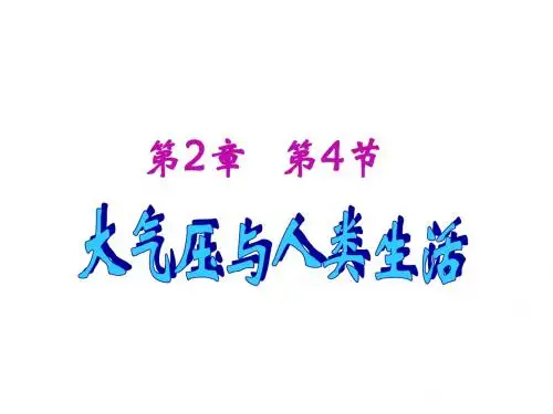 (201907)大气压与人类生活--浙教版