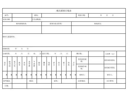 模具维修日报表