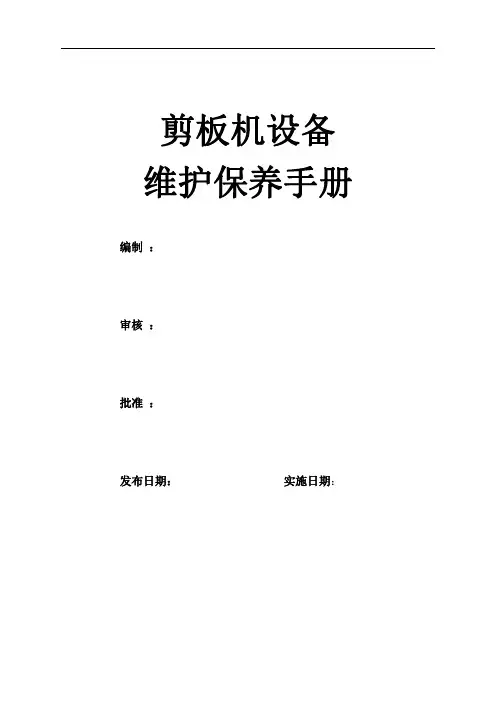 剪板机设备维护保养手册