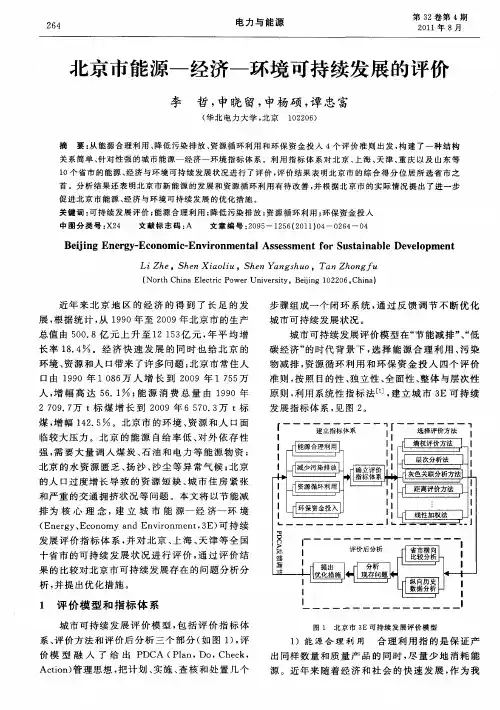 北京市能源-经济-环境可持续发展的评价