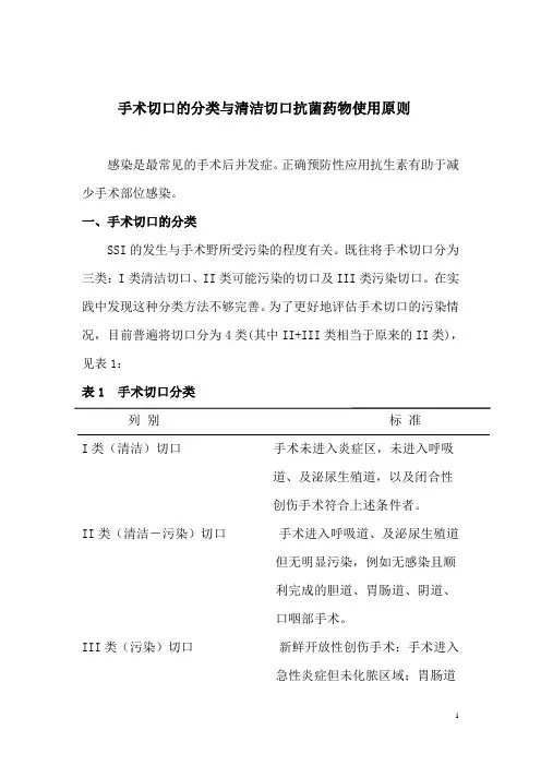 手术切口的分类与清洁切口抗菌药物使用原则