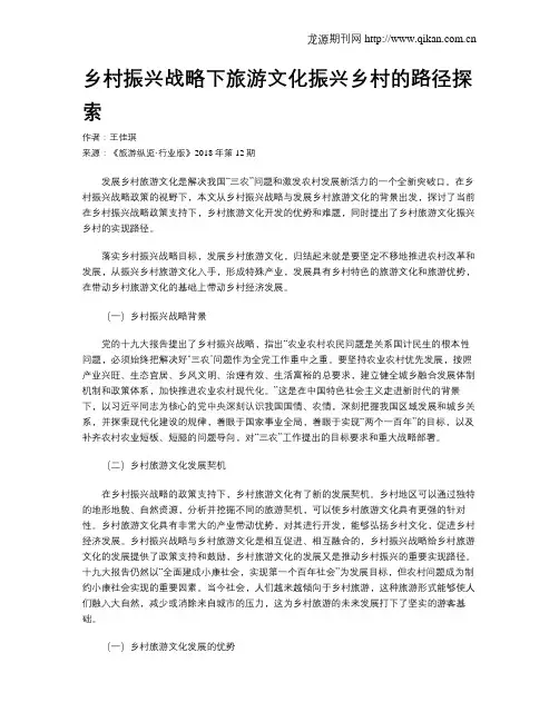 乡村振兴战略下旅游文化振兴乡村的路径探索