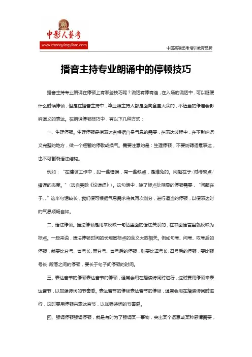播音主持专业朗诵中的停顿技巧