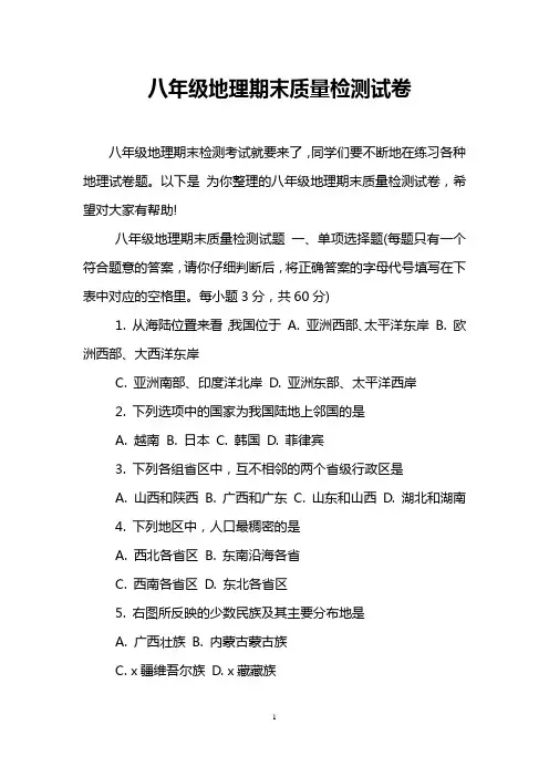 八年级地理期末质量检测试卷