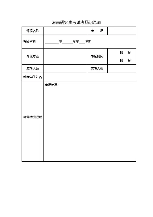 研究生考场记录表