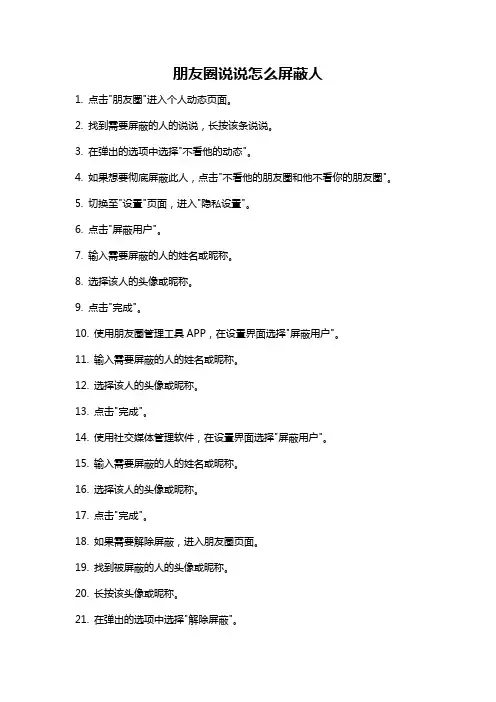 朋友圈说说怎么屏蔽人