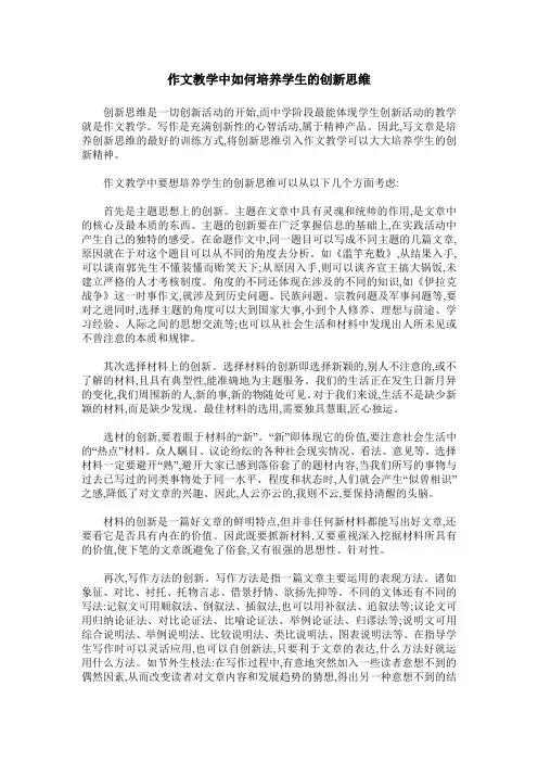 作文教学中如何培养学生的创新思维