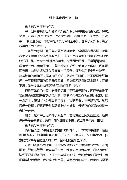 好书伴我行作文三篇