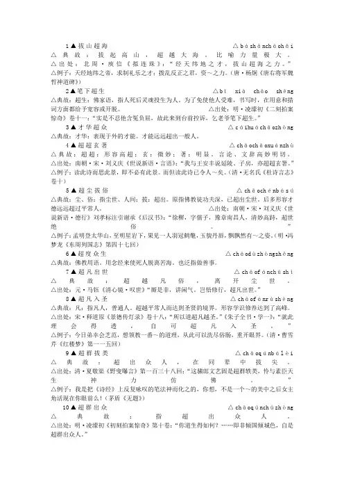 包含-”超”-字的成语