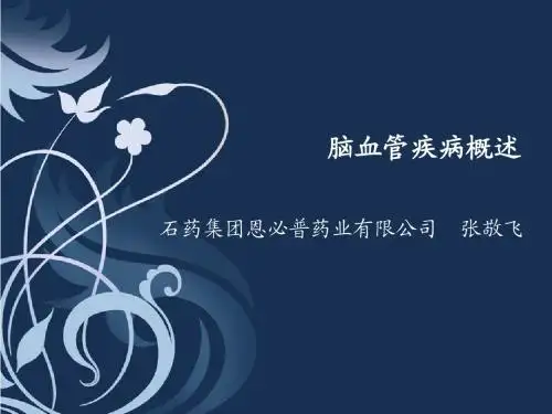脑血管病