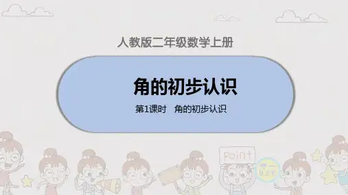 人教小学二年级数学上册角的初步认识