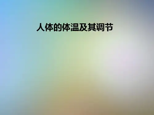 人体的体温及其调节