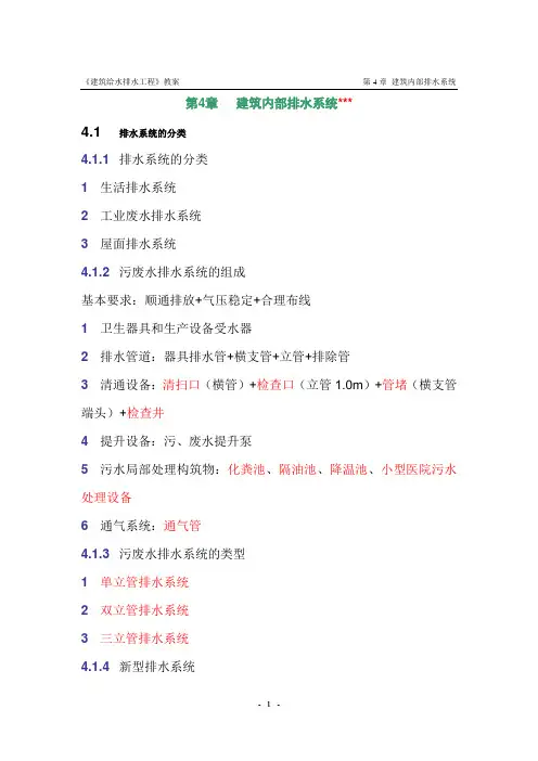《建筑给水排水工程》教案 第4章建筑内部排水系统 建筑内部排水系统