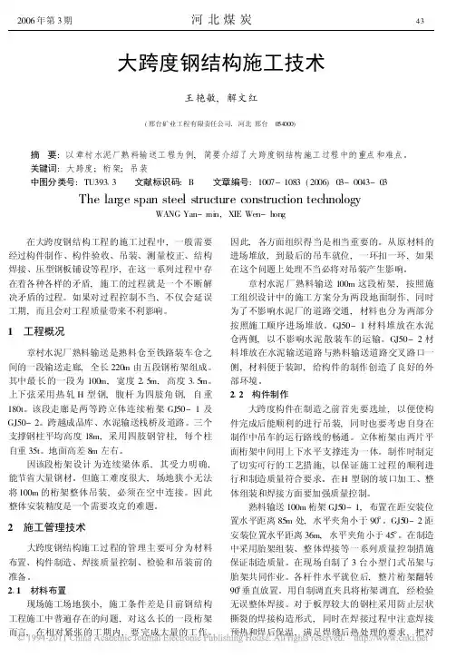 大跨度钢结构施工技术