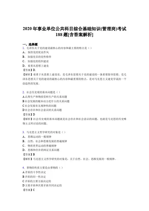 精编新版2020年事业单位公共科目综合基础知识(管理岗)考试模拟题188题(含参考答案)