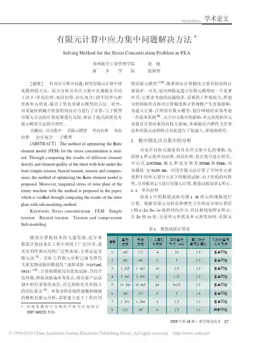 有限元计算中应力集中问题解决方法