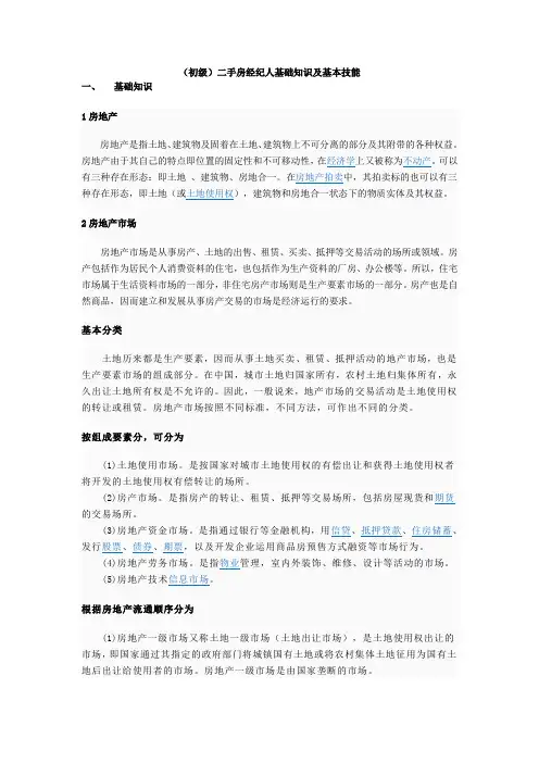 初级二手房经纪人基础知识及基本技能
