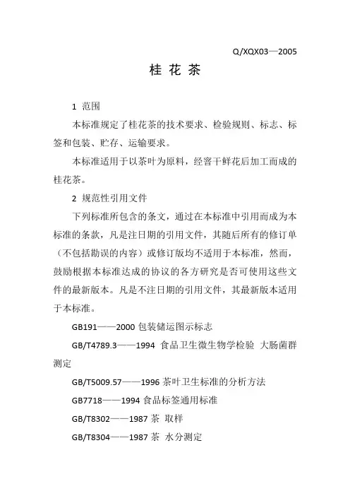 桂花茶标准