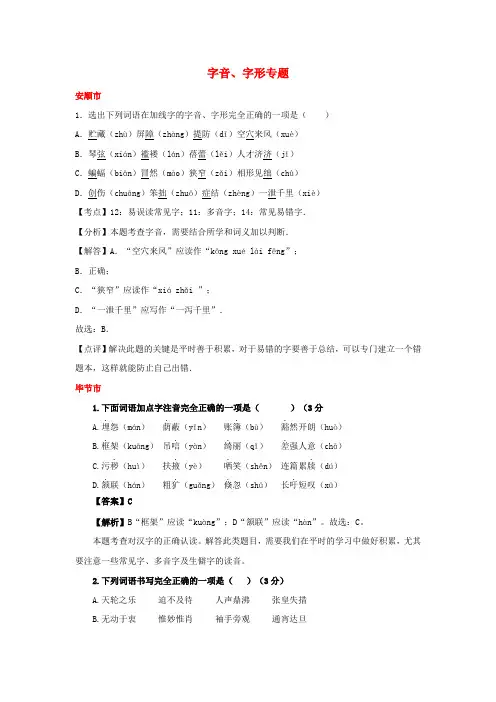 贵州省7市(州)2017年中考语文试卷按考点分项汇编 字音、字形专题(含解析)