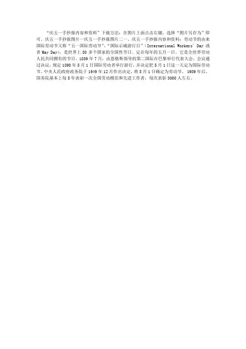 庆五一手抄报内容和资料