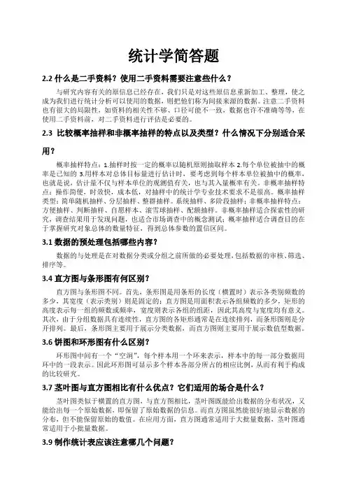 统计学简答题