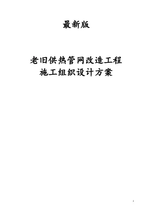 最新版老旧供热管网改造工程施工组织设计方案