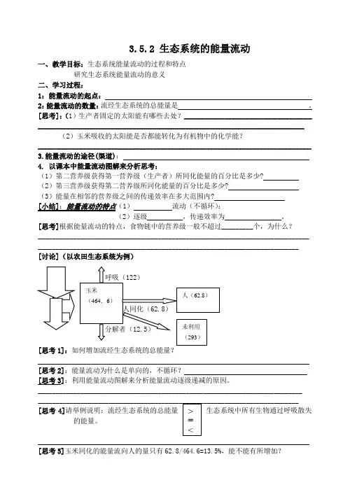 3.5.2生态系统的能量流动学案.doc