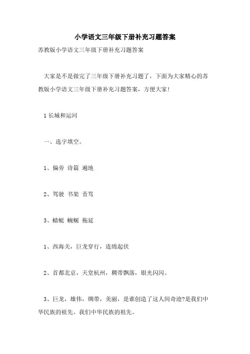 2021年小学语文三年级下册补充习题答案