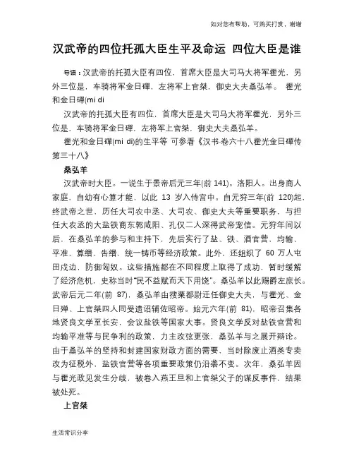 历史趣谈：汉武帝的四位托孤大臣生平及命运 四位大臣是谁