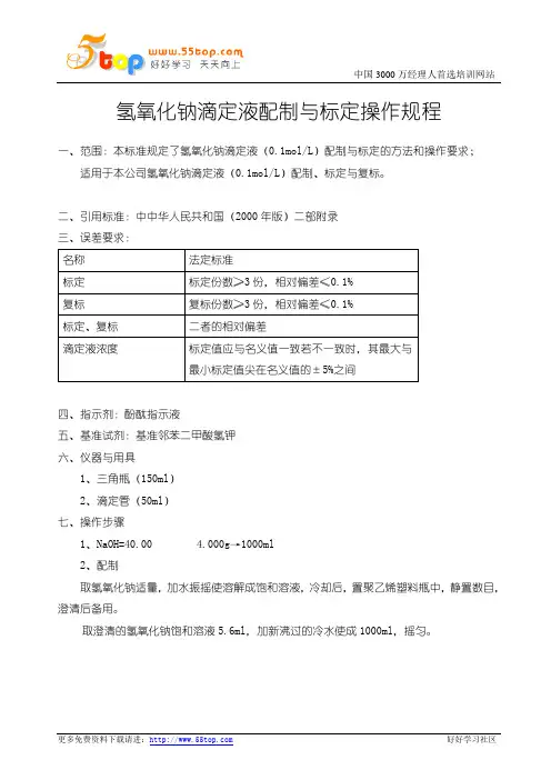氢氧化钠滴定液配制与标定操作规程