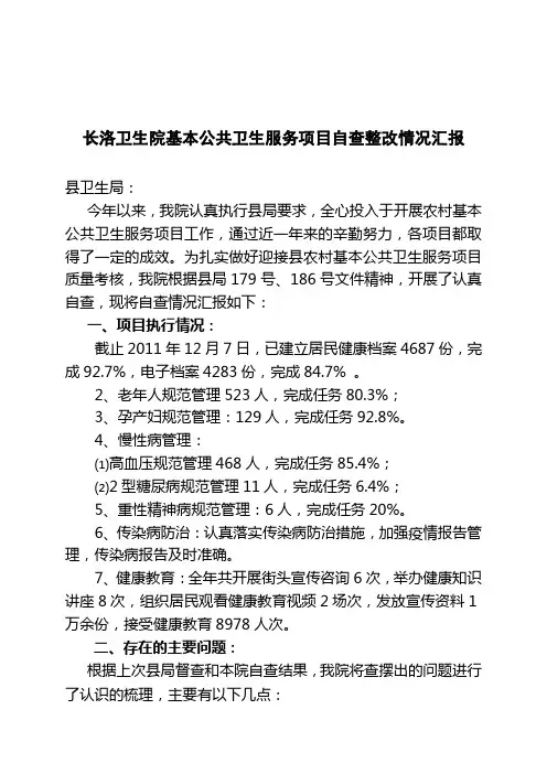 长洛卫生院基本公共卫生服务项目自查整改情况汇报