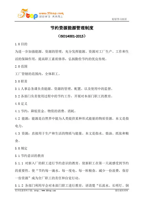 节约资源能源管理制度