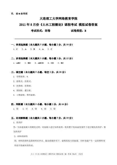大工《土木工程概论》课程考试模拟试卷B答案