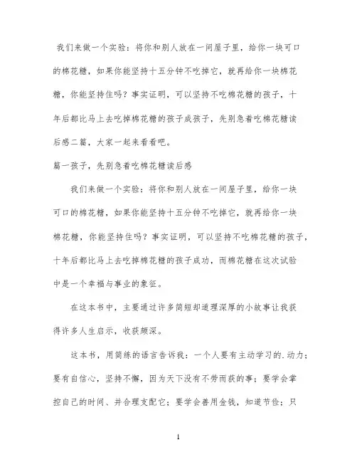 孩子，先别急着吃棉花糖读后感 二篇