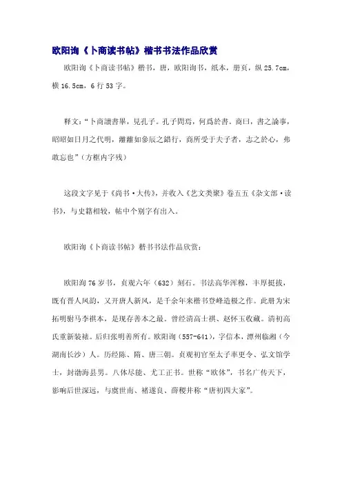 欧阳询《卜商读书帖》楷书书法作品欣赏