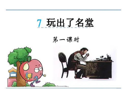 新鲁教版三年级语文下册《7玩出了名堂》课件