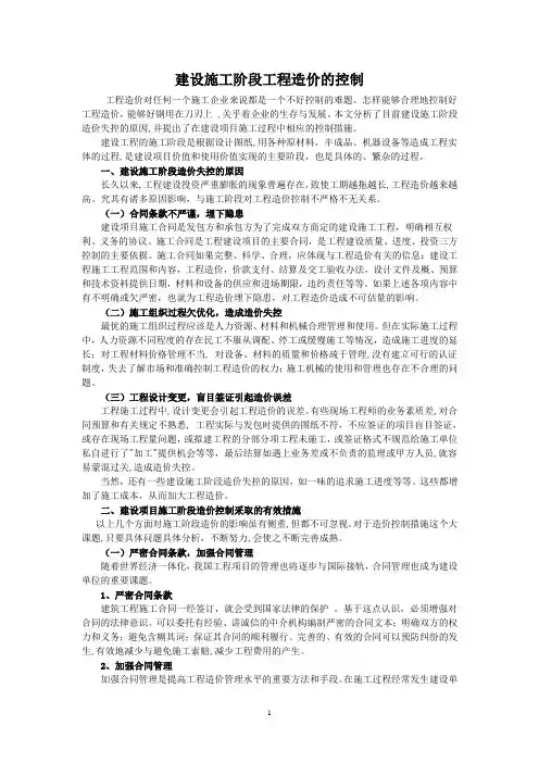 建设施工阶段工程造价的控制