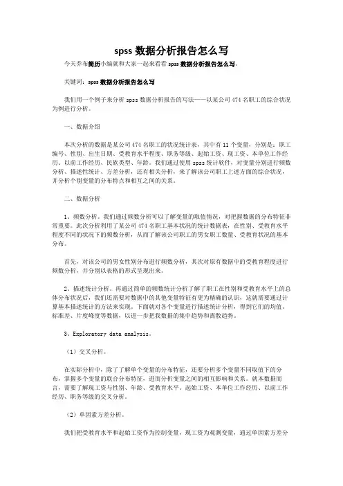 spss数据分析报告怎么写