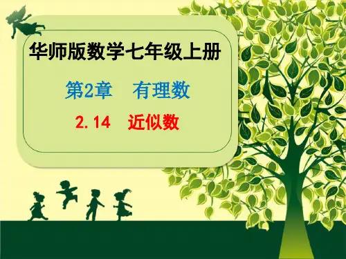 华师版2020年数学七年级上册第2章《2.14  近似数》课件(共21张PPT)